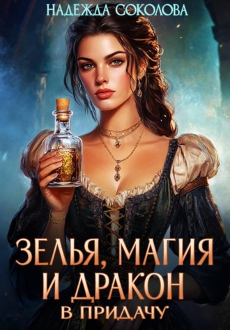 Обложка книги «Зелья, магия и дракон в придачу»