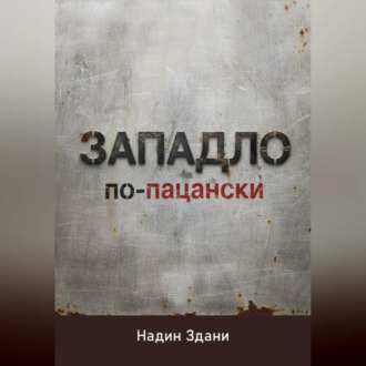 Обложка книги «ЗАПАДЛО. По-пацански»