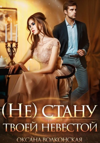 Обложка книги «(Не) стану твоей невестой»