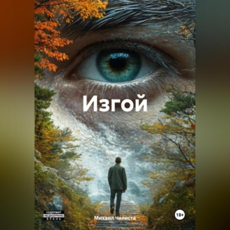 Обложка книги «Изгой»