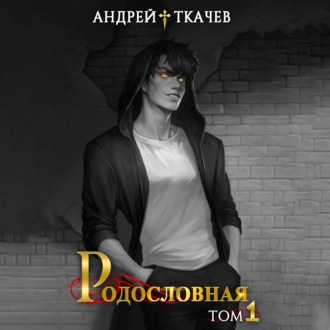 Обложка книги «Родословная. Том 1»