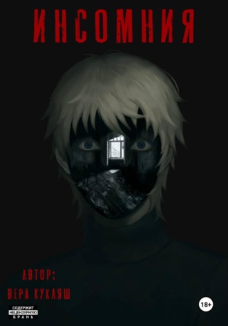 Инсомния. Вера Кукляш