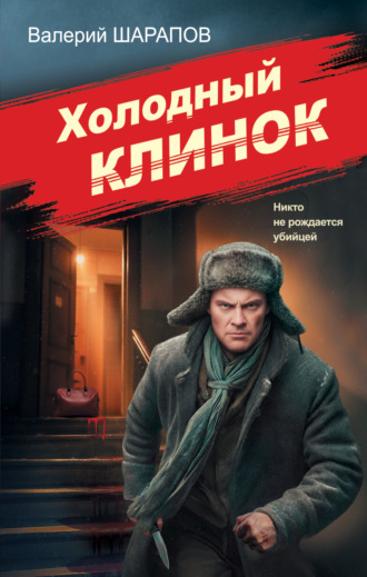 Обложка книги «Холодный клинок»