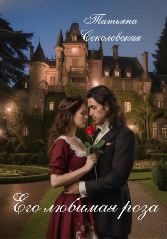 Татьяна Соколовская. Его любимая роза