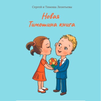 Обложка книги «Новая Тимошина книга»