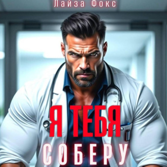 Обложка книги «Я тебя соберу»