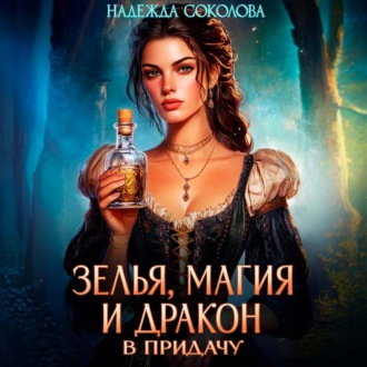 Обложка книги «Зелья, магия и дракон в придачу»