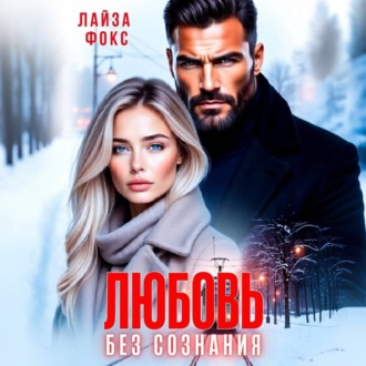 Обложка книги «Любовь без сознания»