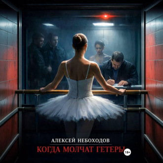 Обложка книги «Когда молчат гетеры»