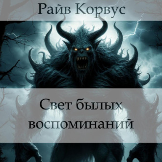 Обложка книги «Свет былых воспоминаний»