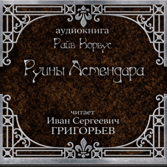 Обложка книги «Руины Астендара»