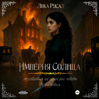 Обложка книги «Медди. Империя Солнца»