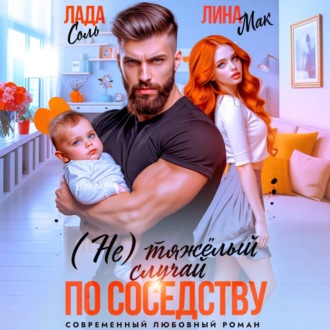 Обложка книги «(Не) тяжёлый случай по соседству»