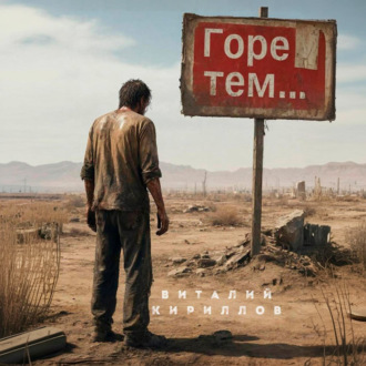 Обложка книги «Горе тем…»