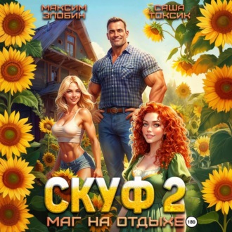 Обложка книги «Скуф. Маг на отдыхе 2»