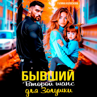 Обложка книги «Бывшие. Второй шанс для Золушки»