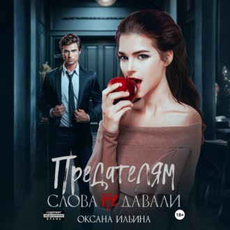Обложка книги «Предателям слова не давали»