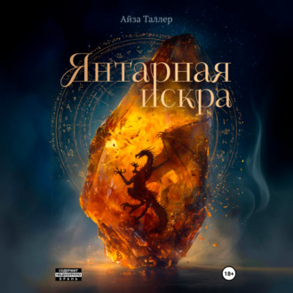 Обложка книги «Янтарная искра»