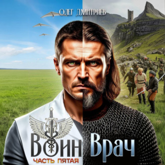 Обложка книги «Воин-Врач V»