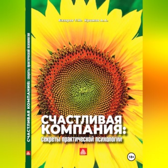 Обложка книги «Счастливая компания: секреты практической психологии»