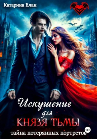 Катарина Елан. Искушение для Князя Тьмы. Тайна потерянных портретов