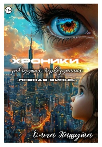 Обложка книги «Хроники заблудших Первозданных. Первая жизнь»