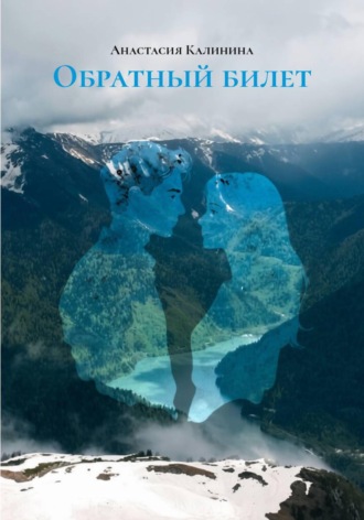 Обложка книги «Обратный билет»