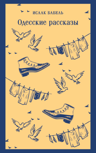 Одесские рассказы. Исаак Бабель