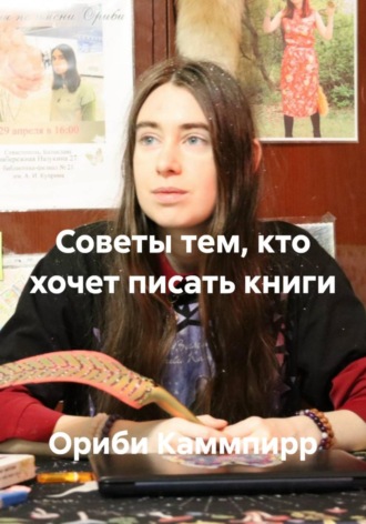 Обложка книги «Советы тем, кто хочет писать книги»
