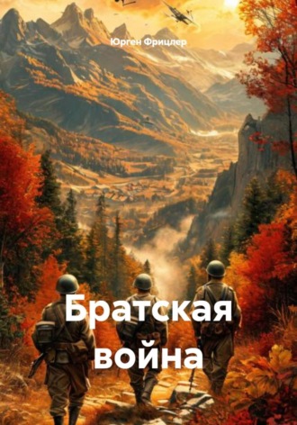 Обложка книги «Братская война»