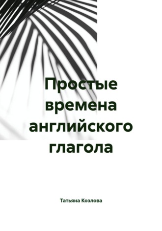 Обложка книги «Простые времена английского глагола»