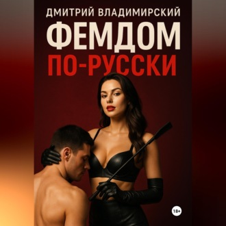 Обложка книги «Фемдом по-русски»