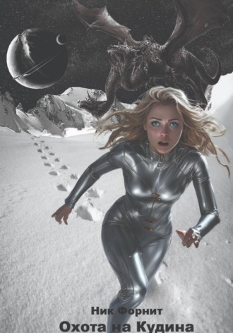 Ник Форнит. Охота на Кудина