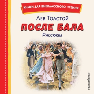 Обложка книги «После бала. Рассказы»