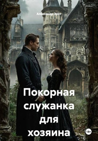 Александр Эрот. Покорная служанка для хозяина