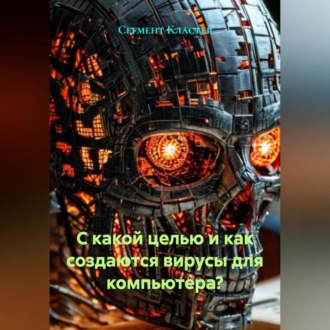 Обложка книги «С какой целью и как создаются вирусы для компьютера?»