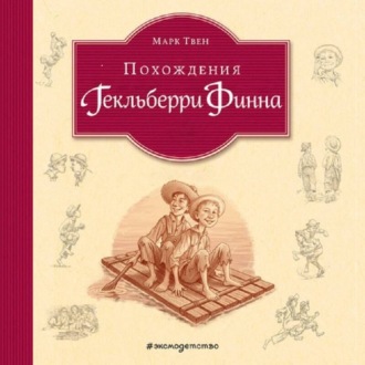 Обложка книги «Похождения Гекльберри Финна»