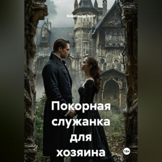 Обложка книги «Покорная служанка для хозяина»