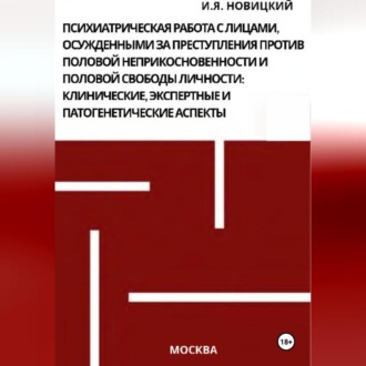Обложка книги «Психиатрическая работа с лицами, осужденными за преступления против половой неприкосновенности и половой свободы личности: клинические, экспертные и патогенетические аспекты»
