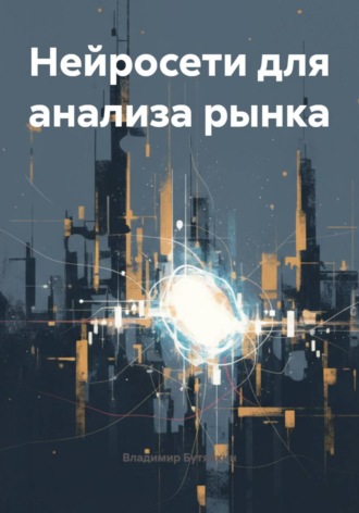 Обложка книги «Нейросети для анализа рынка»