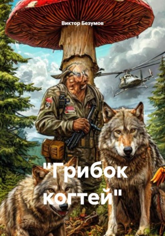Обложка книги ««Грибок когтей»»