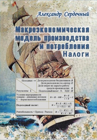 Обложка книги «Макроэкономическая модель производства и потребления. Налоги»