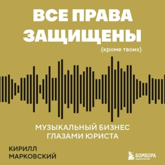 Обложка книги «Все права защищены (кроме твоих). Музыкальный бизнес глазами юриста»