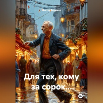 Обложка книги «Для тех, кому за сорок…»