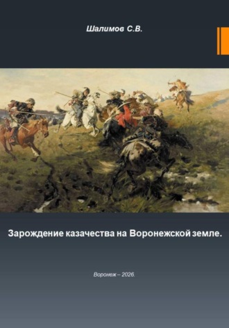 Обложка книги «Зарождение казачества на Воронежской земле»