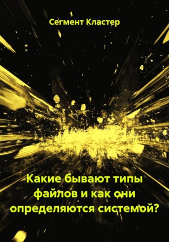 Обложка книги «Какие бывают типы файлов и как они определяются системой?»
