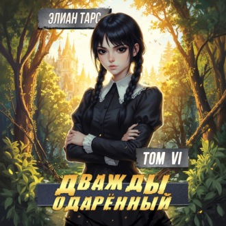 Обложка книги «Дважды одарённый. Том 6»