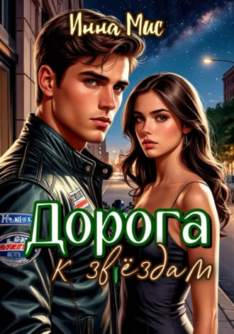 Инна Мис. Дорога к звёздам
