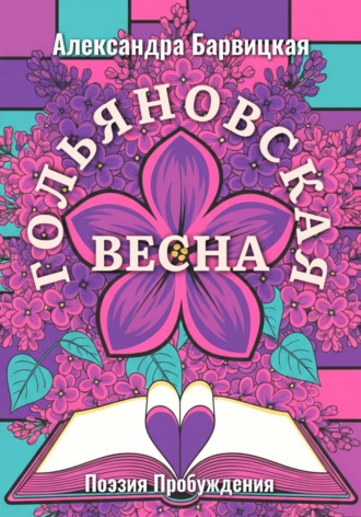 Обложка книги «Гольяновская Весна»
