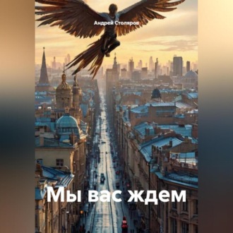 Обложка книги «Мы вас ждем»